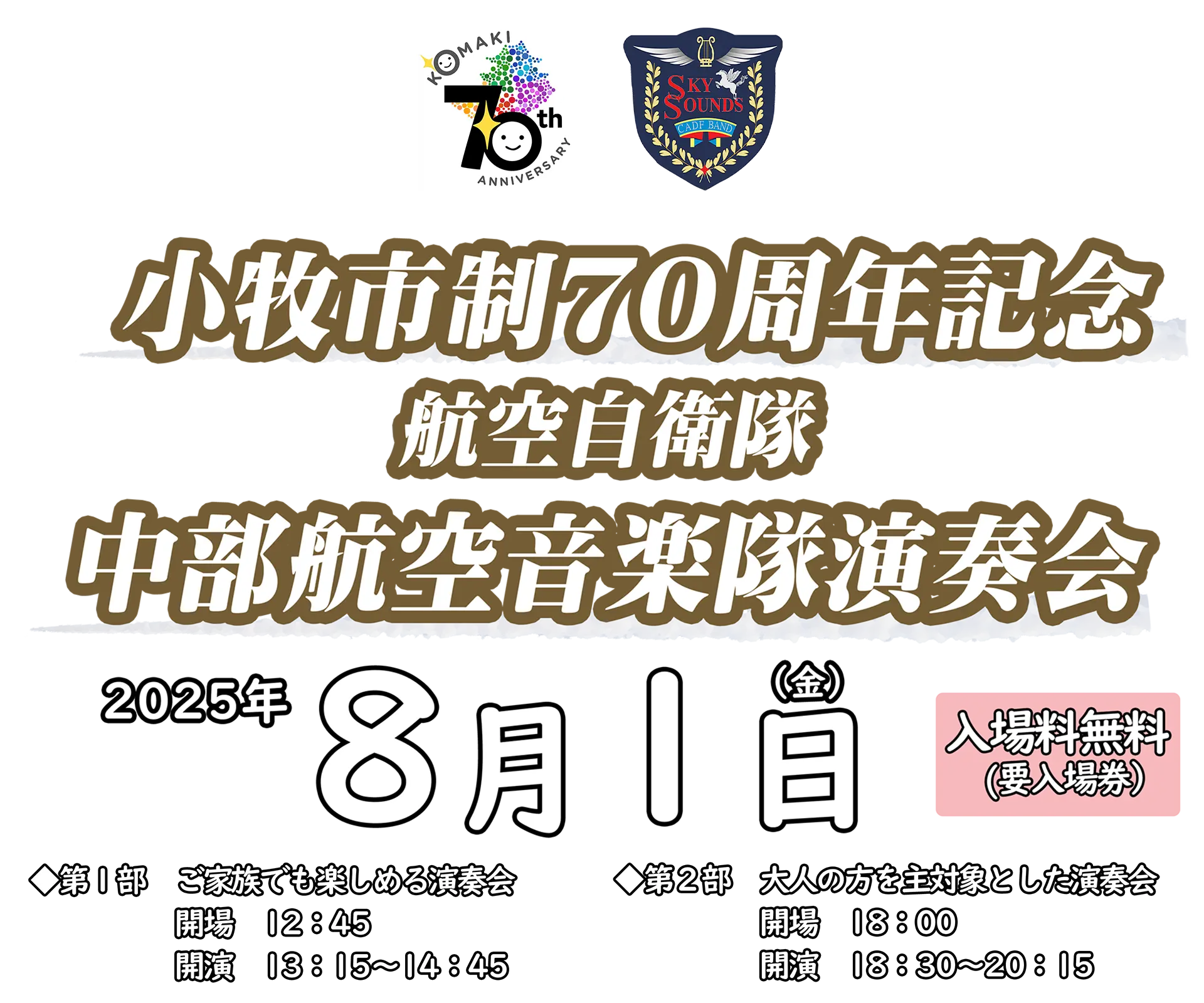 小牧市制70周年記念/航空自衛隊/中部航空音楽隊演奏会/2025年8月1日(金)/入場料無料(要入場券)/【第1部】ご家族でも楽しめる演奏会/開場12:45/開演13:15~14:45/【第2部】大人の方を主対象とした演奏会/開場18:00/開演18:30~20:15