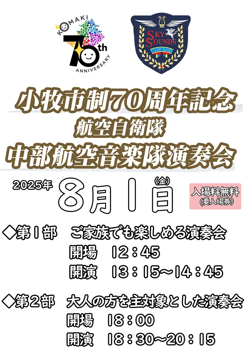 小牧市制70周年記念/航空自衛隊/中部航空音楽隊演奏会/2025年8月1日(金)/入場料無料(要入場券)/【第1部】ご家族でも楽しめる演奏会/開場12:45/開演13:15~14:45/【第2部】大人の方を主対象とした演奏会/開場18:00/開演18:30~20:15